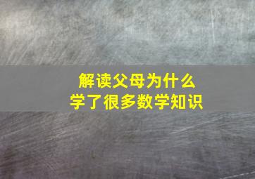 解读父母为什么学了很多数学知识