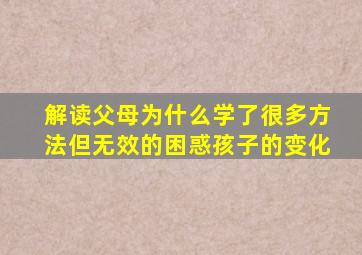 解读父母为什么学了很多方法但无效的困惑孩子的变化