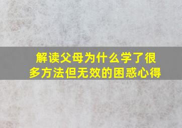 解读父母为什么学了很多方法但无效的困惑心得