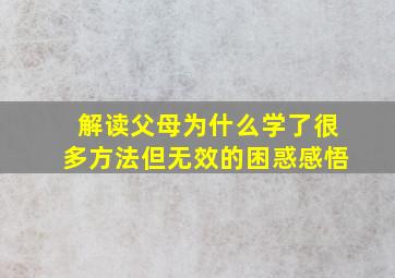 解读父母为什么学了很多方法但无效的困惑感悟