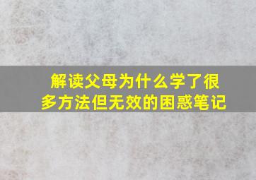 解读父母为什么学了很多方法但无效的困惑笔记