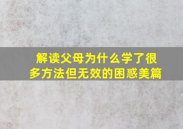 解读父母为什么学了很多方法但无效的困惑美篇