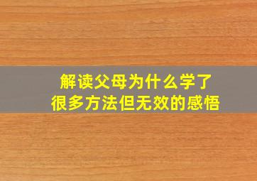 解读父母为什么学了很多方法但无效的感悟