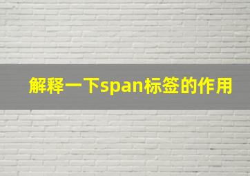 解释一下span标签的作用