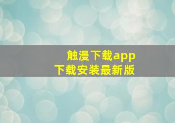 触漫下载app下载安装最新版