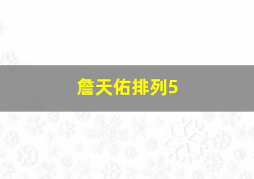 詹天佑排列5