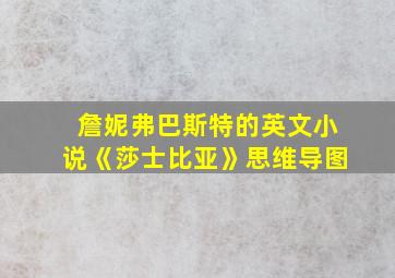 詹妮弗巴斯特的英文小说《莎士比亚》思维导图