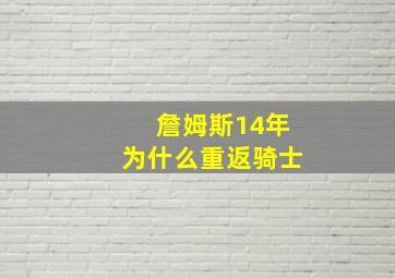 詹姆斯14年为什么重返骑士