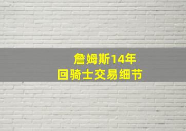 詹姆斯14年回骑士交易细节