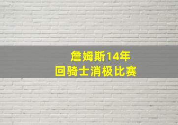 詹姆斯14年回骑士消极比赛