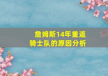 詹姆斯14年重返骑士队的原因分析