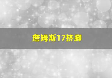 詹姆斯17挤脚