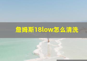 詹姆斯18low怎么清洗