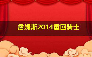 詹姆斯2014重回骑士