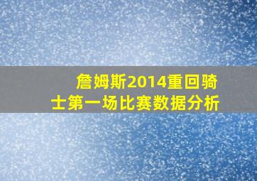 詹姆斯2014重回骑士第一场比赛数据分析