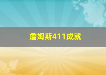 詹姆斯411成就