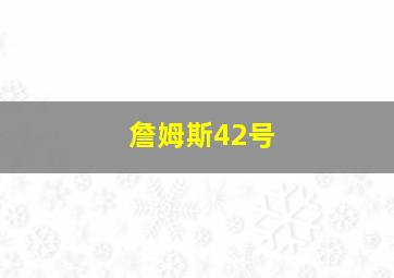 詹姆斯42号