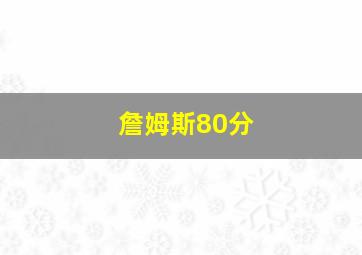 詹姆斯80分