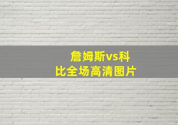 詹姆斯vs科比全场高清图片