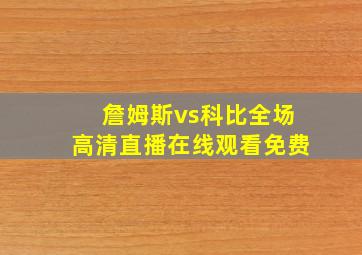 詹姆斯vs科比全场高清直播在线观看免费