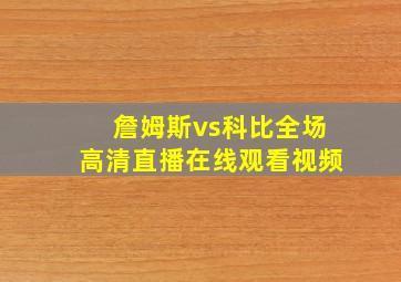 詹姆斯vs科比全场高清直播在线观看视频