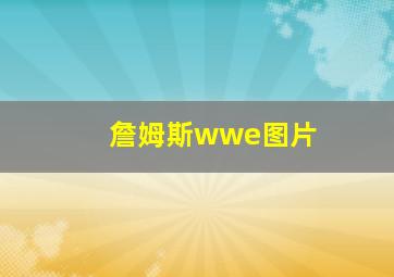 詹姆斯wwe图片