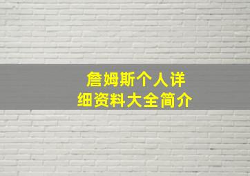 詹姆斯个人详细资料大全简介