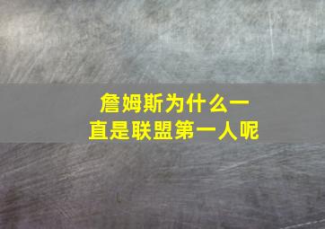 詹姆斯为什么一直是联盟第一人呢