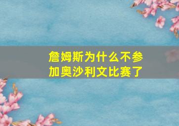 詹姆斯为什么不参加奥沙利文比赛了