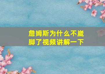 詹姆斯为什么不崴脚了视频讲解一下