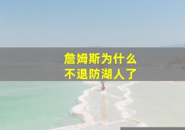 詹姆斯为什么不退防湖人了