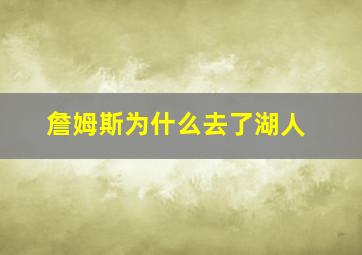 詹姆斯为什么去了湖人