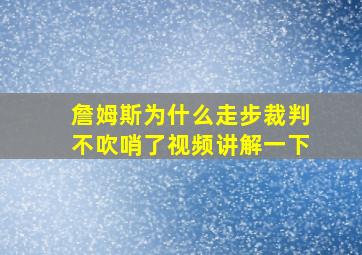 詹姆斯为什么走步裁判不吹哨了视频讲解一下