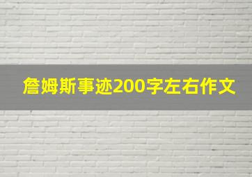 詹姆斯事迹200字左右作文