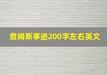 詹姆斯事迹200字左右英文