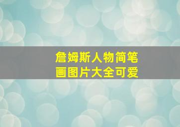 詹姆斯人物简笔画图片大全可爱