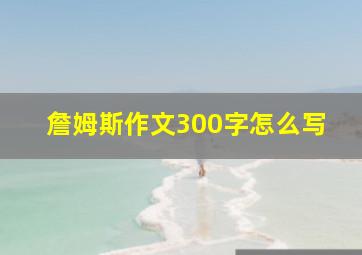 詹姆斯作文300字怎么写