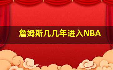 詹姆斯几几年进入NBA