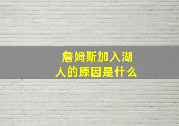 詹姆斯加入湖人的原因是什么