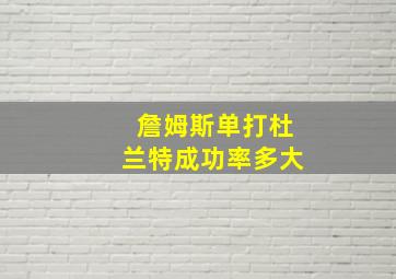 詹姆斯单打杜兰特成功率多大