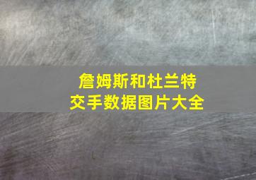 詹姆斯和杜兰特交手数据图片大全