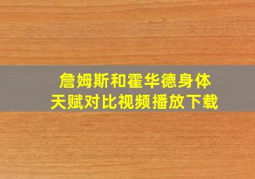 詹姆斯和霍华德身体天赋对比视频播放下载