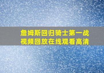 詹姆斯回归骑士第一战视频回放在线观看高清