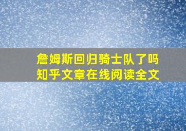 詹姆斯回归骑士队了吗知乎文章在线阅读全文