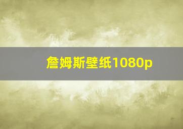 詹姆斯壁纸1080p