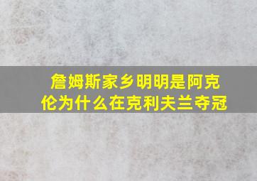 詹姆斯家乡明明是阿克伦为什么在克利夫兰夺冠