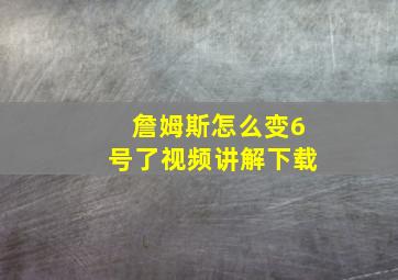 詹姆斯怎么变6号了视频讲解下载