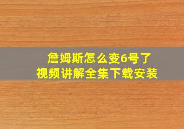 詹姆斯怎么变6号了视频讲解全集下载安装