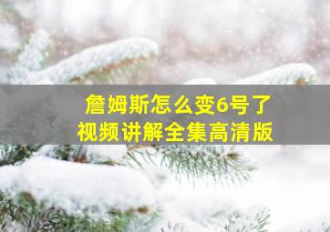 詹姆斯怎么变6号了视频讲解全集高清版