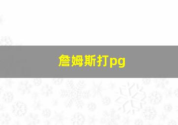 詹姆斯打pg